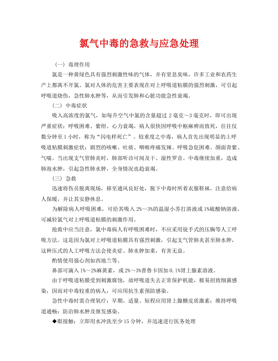 《安全常识-灾害防范》之氯气中毒的急救与应急处理 _第1页