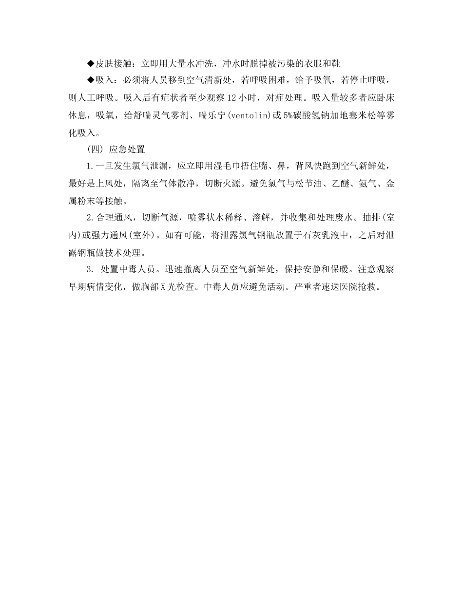 《安全常识-灾害防范》之氯气中毒的急救与应急处理 _第2页
