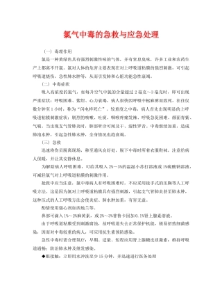 《安全常识-灾害防范》之氯气中毒的急救与应急处理 