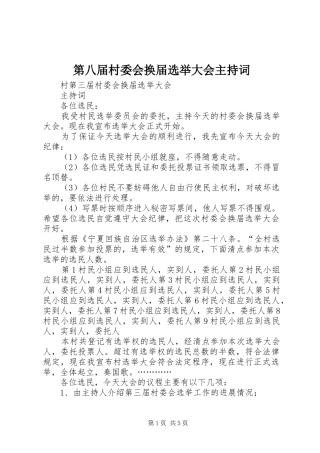 第八届村委会换届选举大会主持稿