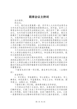 联席会议主持稿