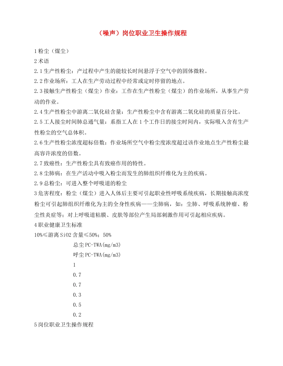 《安全操作规程》之（噪声）岗位职业卫生操作规程 _第1页