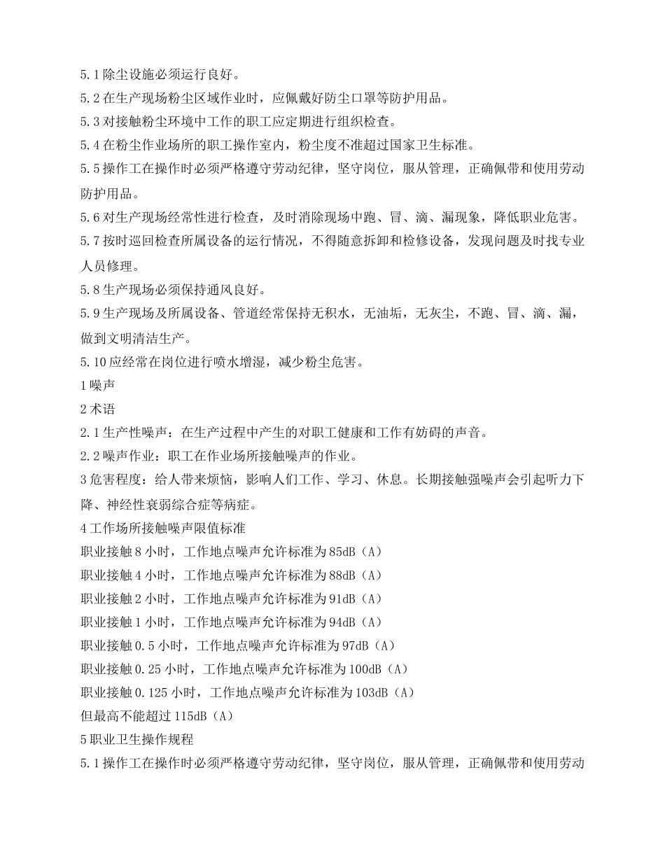 《安全操作规程》之（噪声）岗位职业卫生操作规程 _第2页