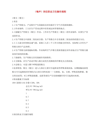 《安全操作规程》之（噪声）岗位职业卫生操作规程 