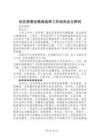 社区居委会换届选举工作动员会主持稿