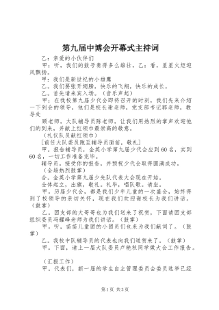 第九届中博会开幕式主持稿