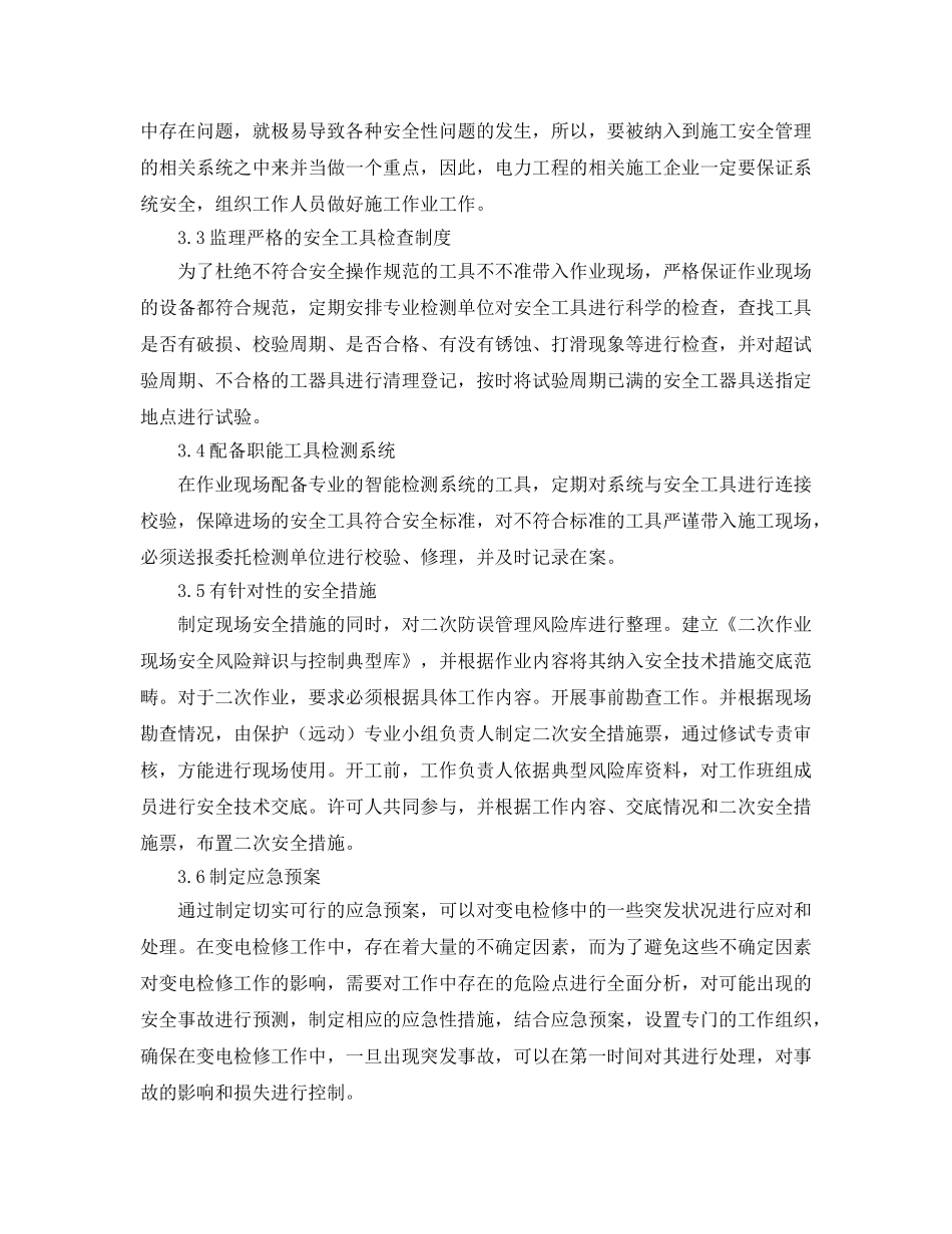 《安全管理论文》之论述电力现场作业安全工具管理 _第3页