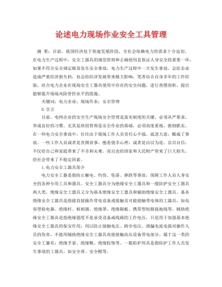 《安全管理论文》之论述电力现场作业安全工具管理 