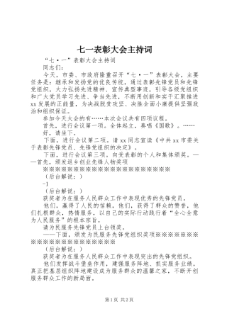 七一表彰大会主持稿