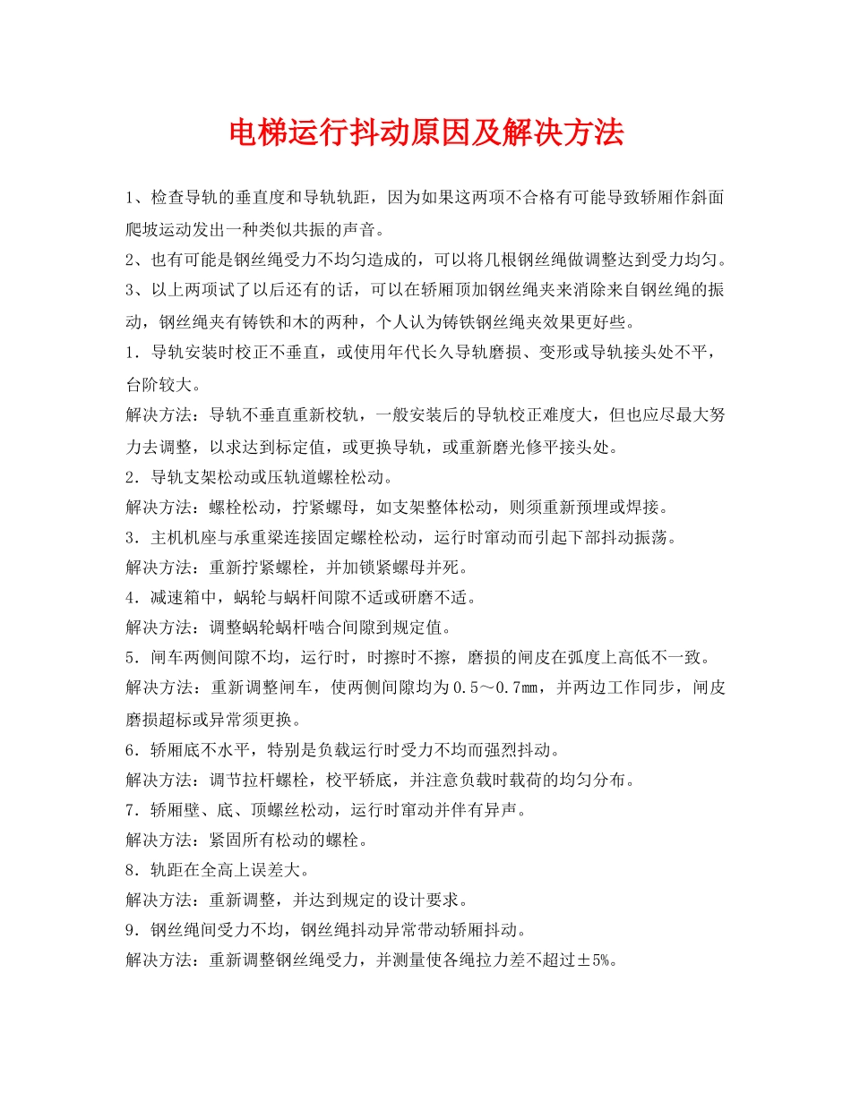 《安全管理》之电梯运行抖动原因及解决方法 _第1页