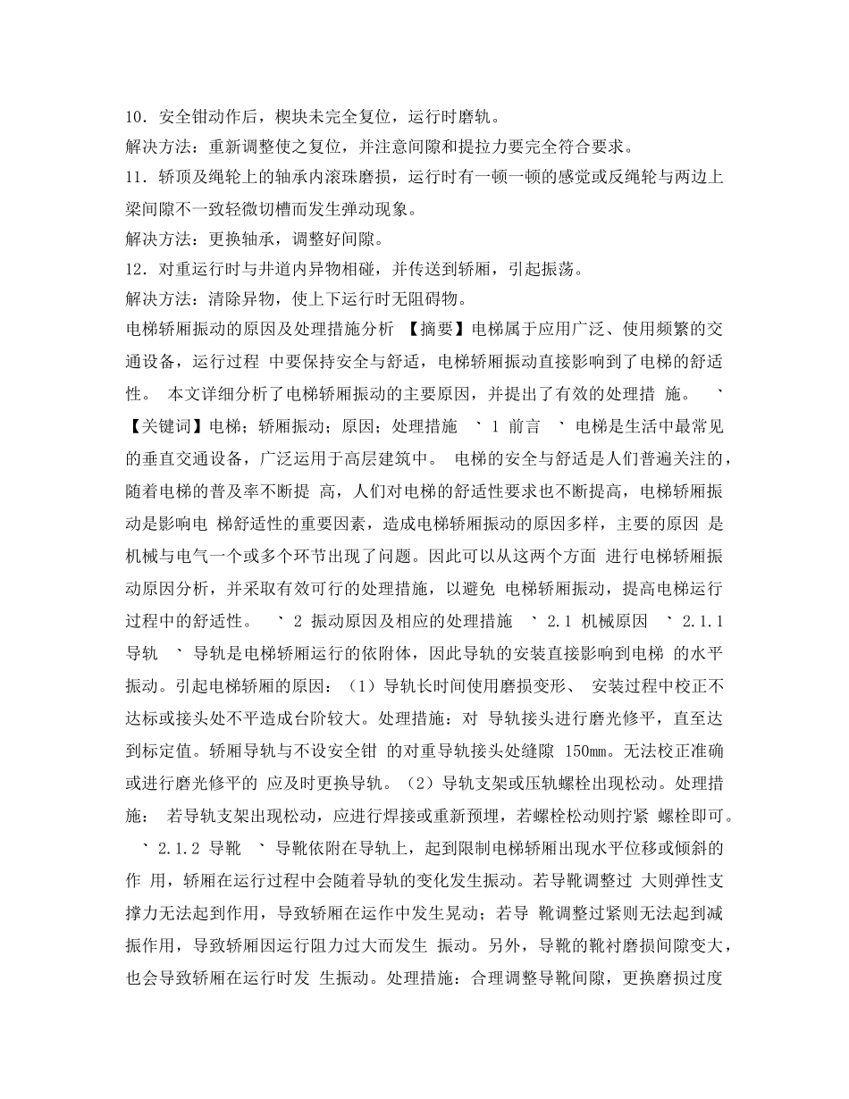 《安全管理》之电梯运行抖动原因及解决方法 _第2页