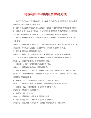 《安全管理》之电梯运行抖动原因及解决方法 