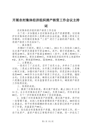 开展农村集体经济组织清产核资工作会议主持稿