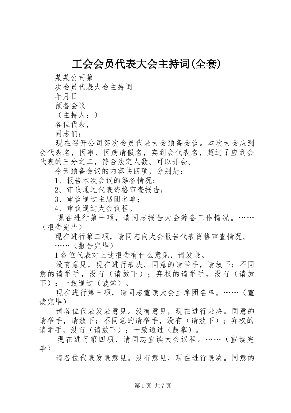 工会会员代表大会主持稿(全套)_第1页