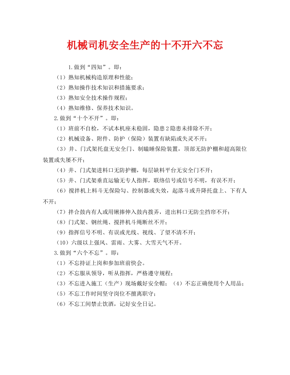 《安全管理》之机械司机安全生产的十不开六不忘 _第1页