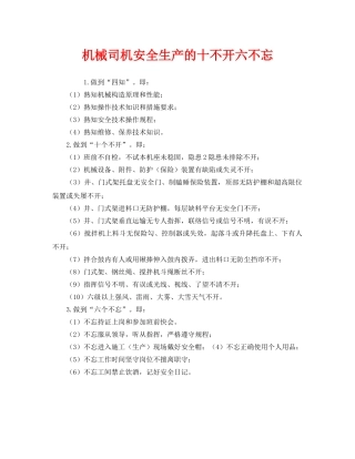 《安全管理》之机械司机安全生产的十不开六不忘 