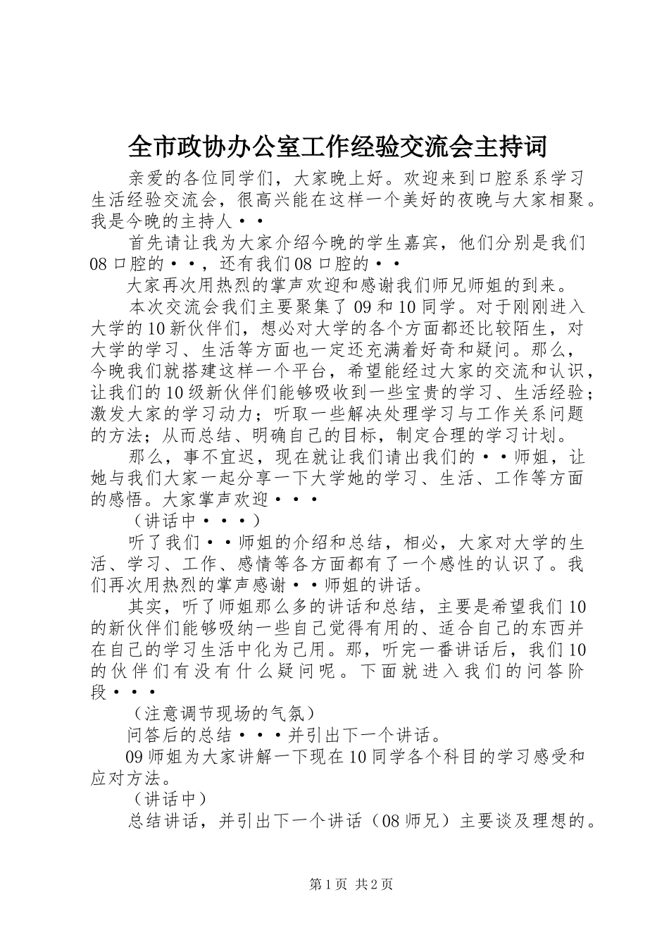 全市政协办公室工作经验交流会主持稿_第1页