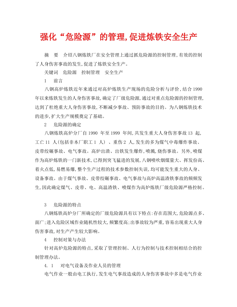 《安全管理文档》之强化“危险源”的管理,促进炼铁安全生产 _第1页