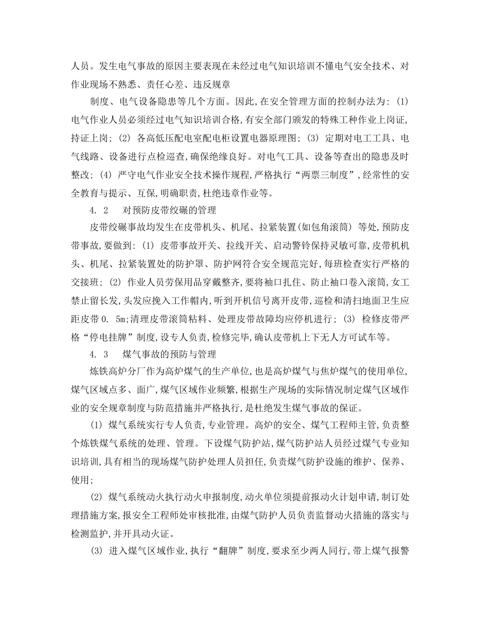 《安全管理文档》之强化“危险源”的管理,促进炼铁安全生产 _第2页