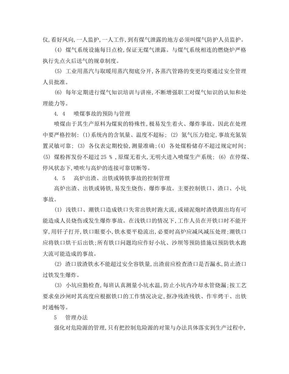 《安全管理文档》之强化“危险源”的管理,促进炼铁安全生产 _第3页
