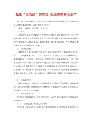 《安全管理文档》之强化“危险源”的管理,促进炼铁安全生产 