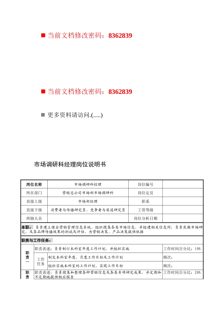市场调研科经理职务说明书_第1页