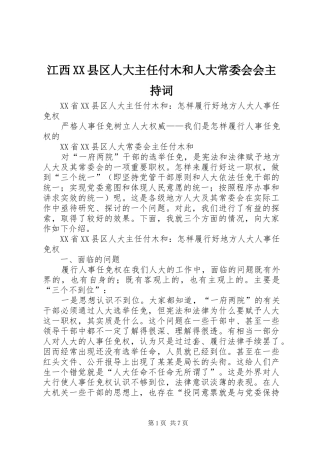 江西XX县区人大主任付木和人大常委会会主持稿