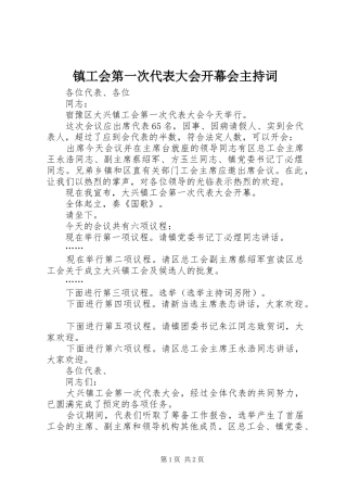 镇工会第一次代表大会开幕会主持稿