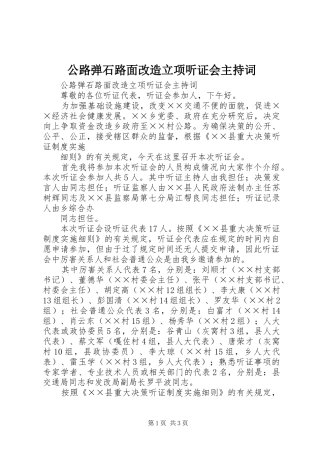 公路弹石路面改造立项听证会主持稿