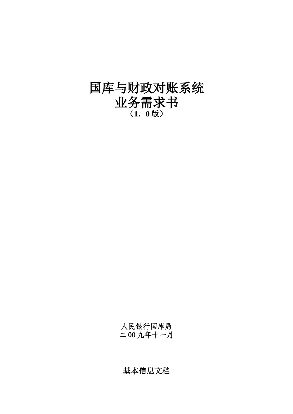 国库与财政对账系统业务管理知识需求书_第1页