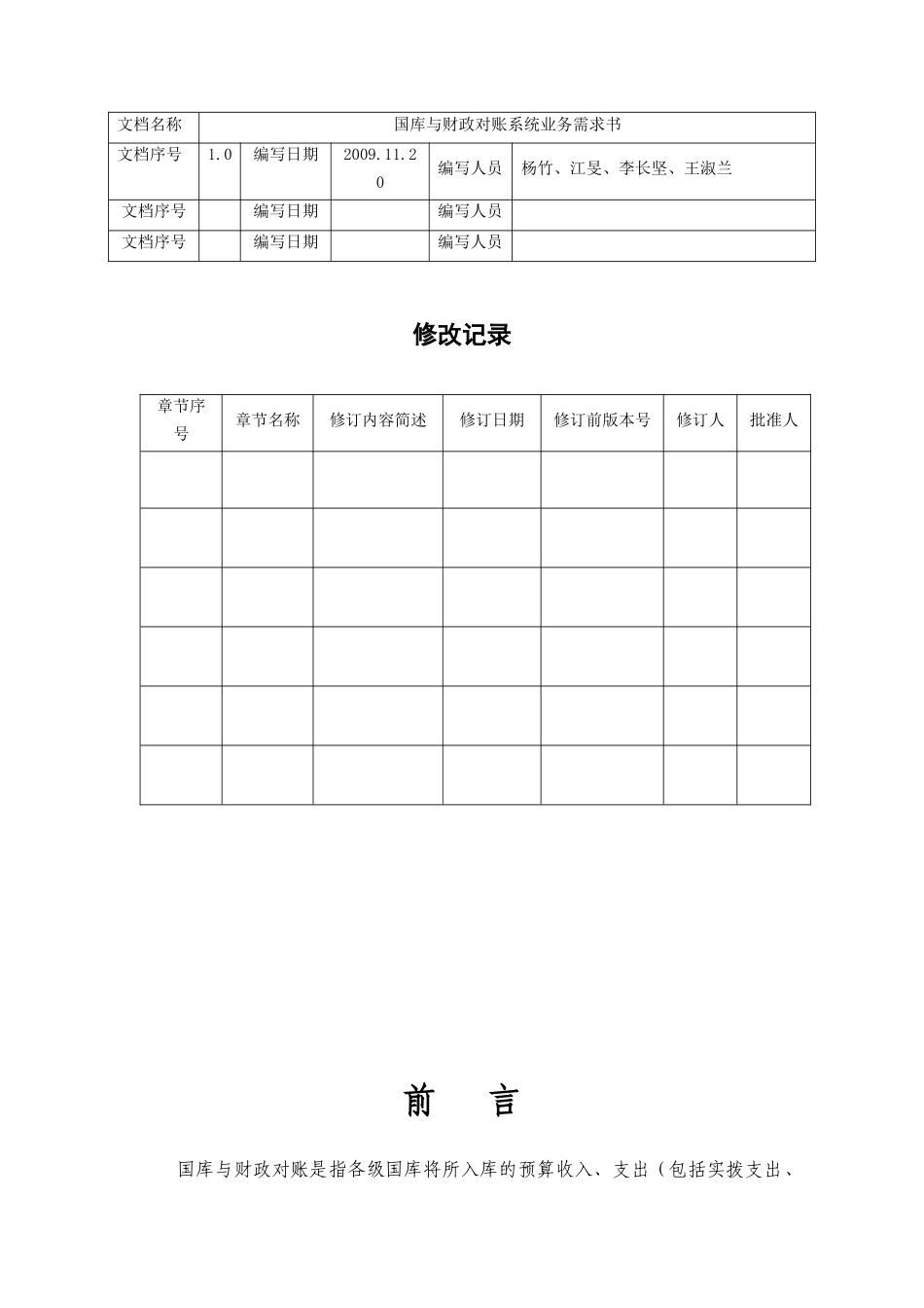 国库与财政对账系统业务管理知识需求书_第2页