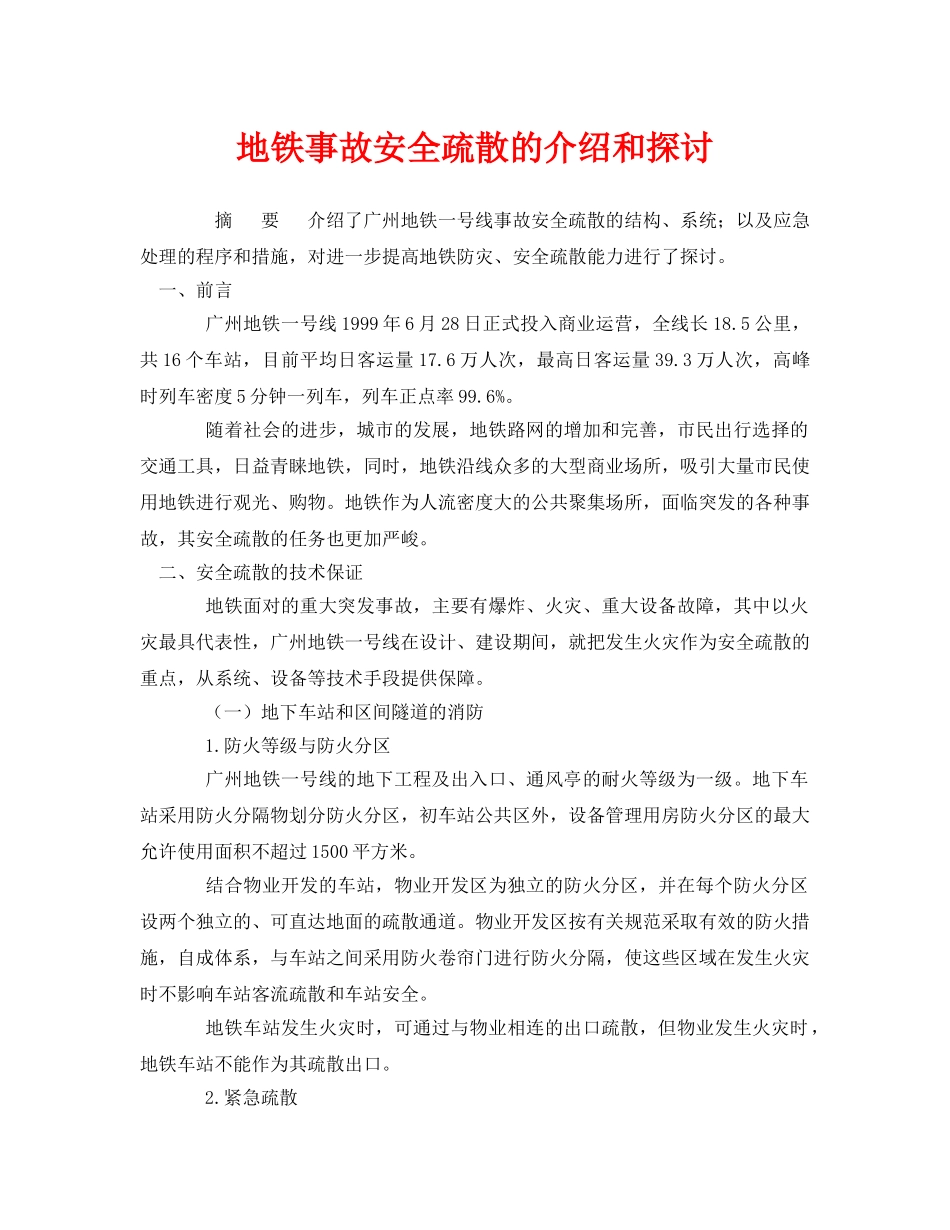 《安全管理论文》之地铁事故安全疏散的介绍和探讨 _第1页