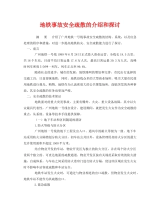 《安全管理论文》之地铁事故安全疏散的介绍和探讨 