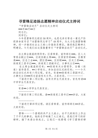寻雷锋足迹扬志愿精神启动仪式主持稿