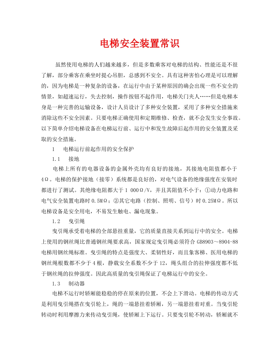 《安全管理》之电梯安全装置常识 _第1页