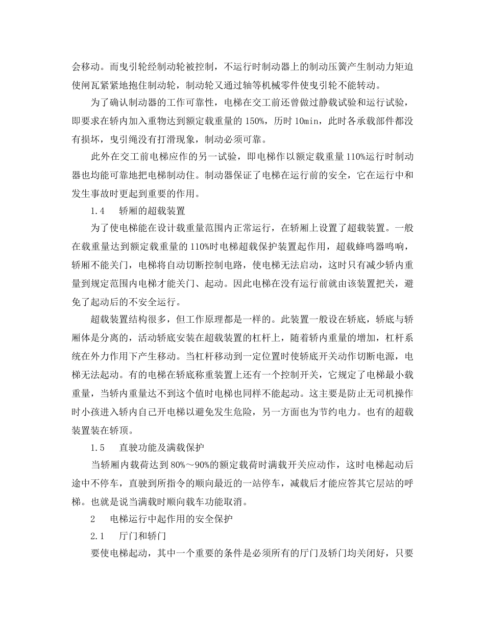 《安全管理》之电梯安全装置常识 _第2页