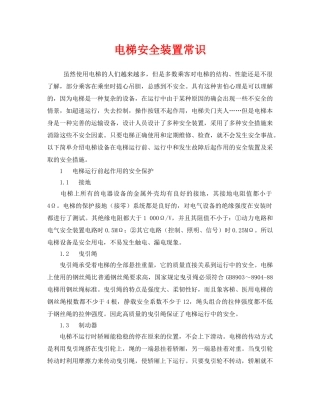 《安全管理》之电梯安全装置常识 