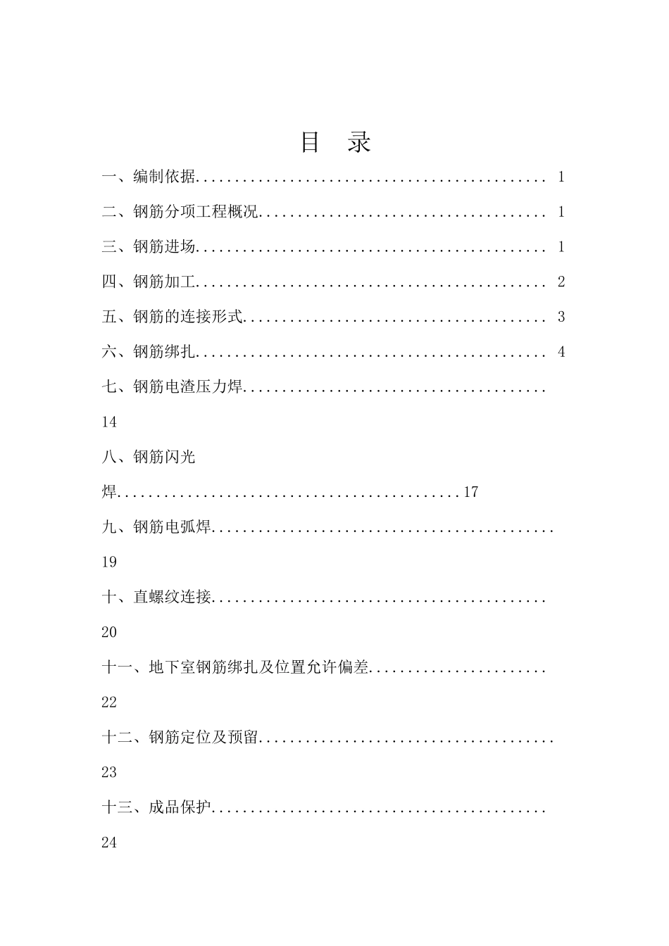 吴中 钢筋绑扎焊接施工及人防钢筋专项方案_第1页