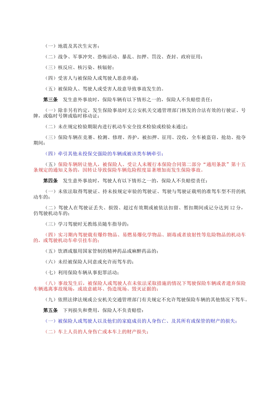 中国平安电话营销专用机动车辆保险条款_第2页