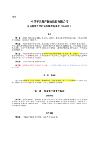中国平安电话营销专用机动车辆保险条款