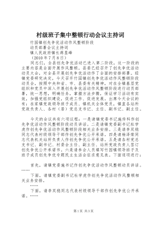 村级班子集中整顿行动会议主持稿