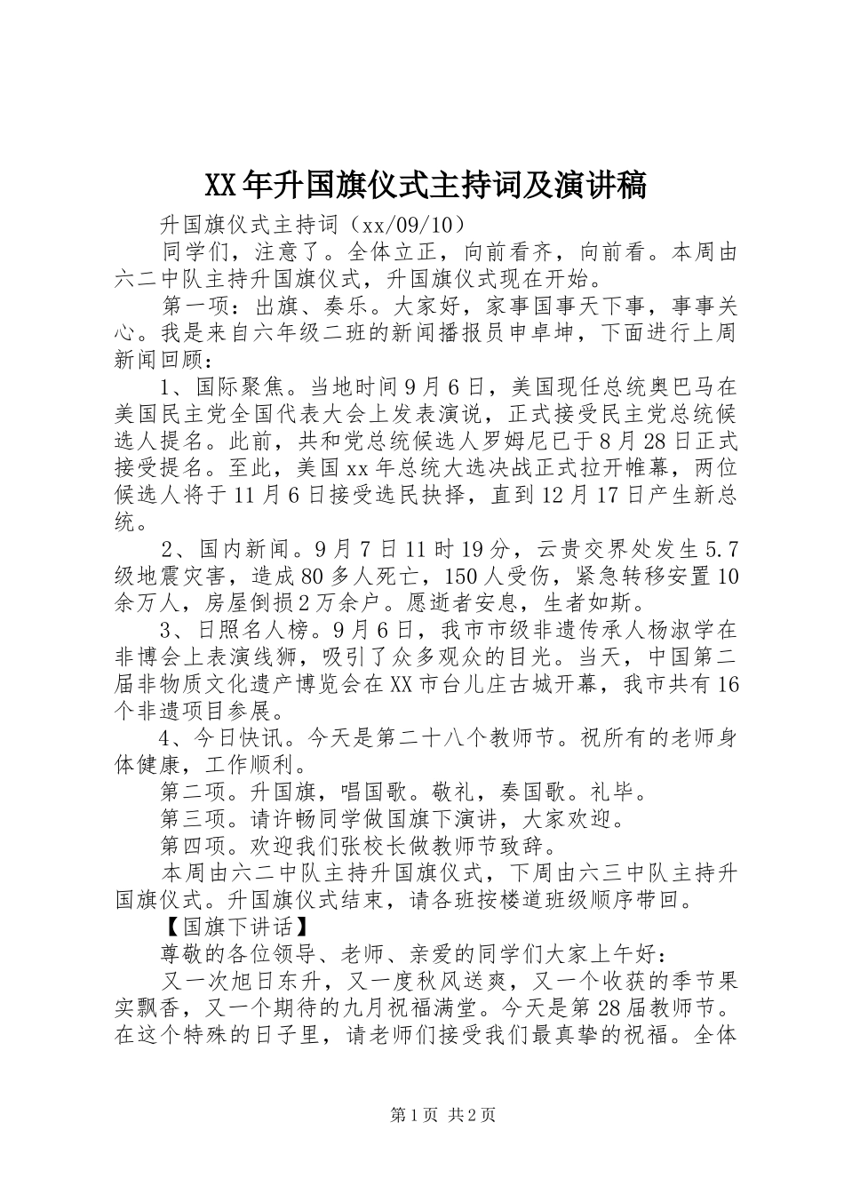 XX年升国旗仪式主持稿及演讲稿_第1页