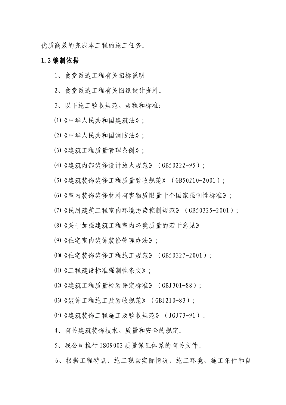 世龙食堂改造装修工程施工方案_第2页