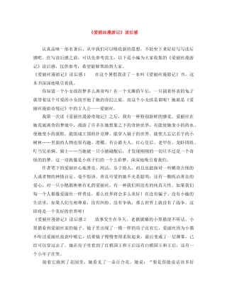 《爱丽丝漫游记》读后感 