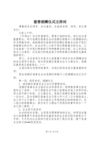 慈善捐赠仪式主持稿