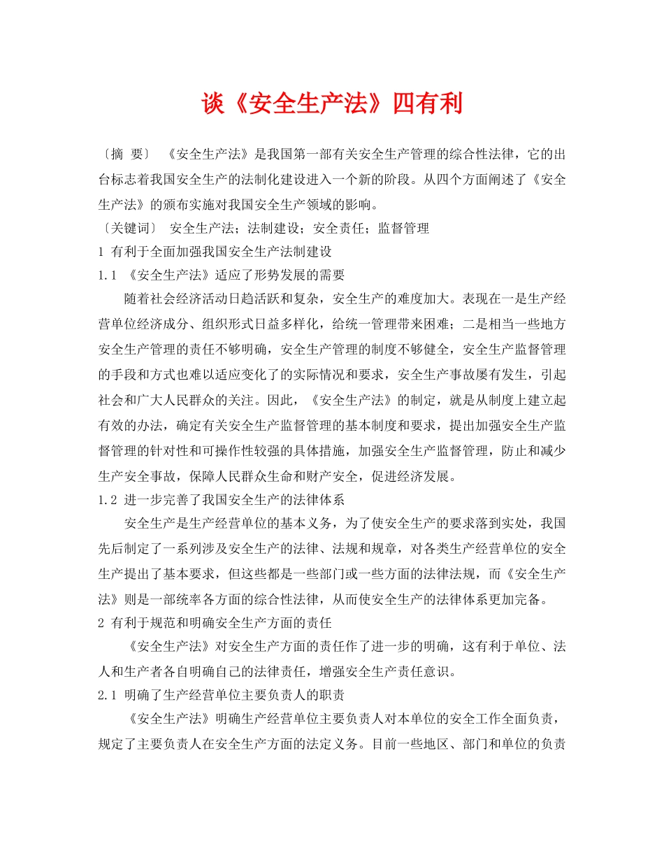 《安全管理》之谈《安全生产法》四有利 _第1页