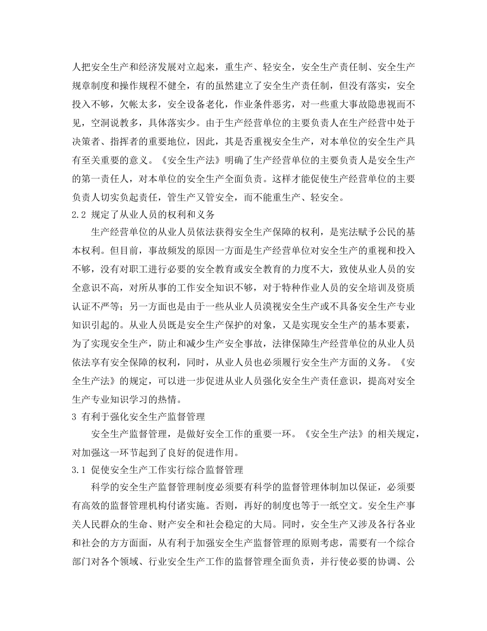 《安全管理》之谈《安全生产法》四有利 _第2页