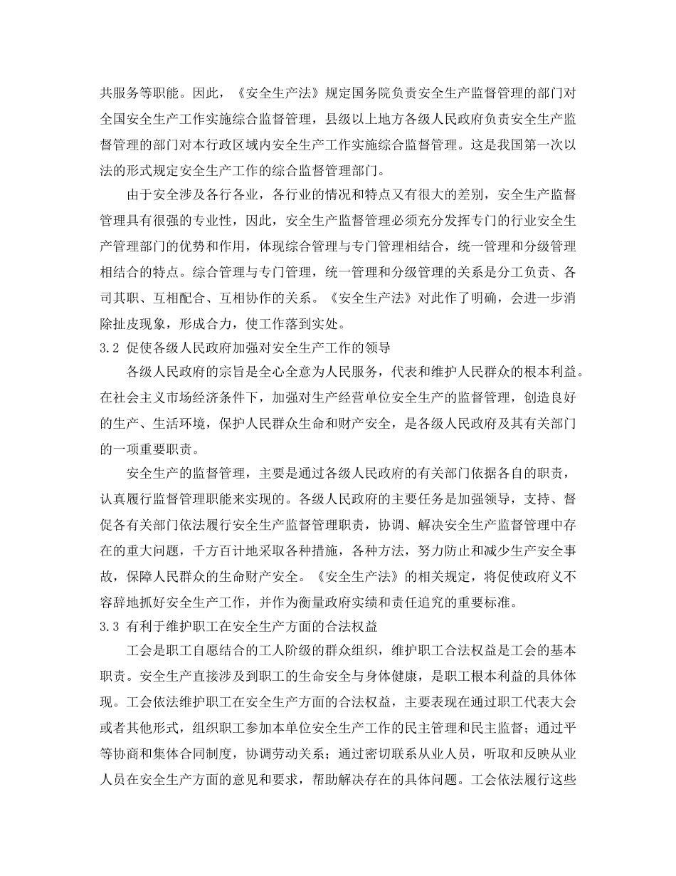 《安全管理》之谈《安全生产法》四有利 _第3页