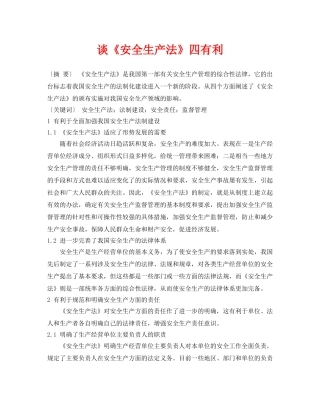 《安全管理》之谈《安全生产法》四有利 