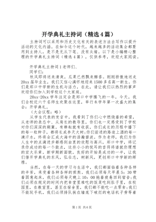 开学典礼主持稿（精选4篇）